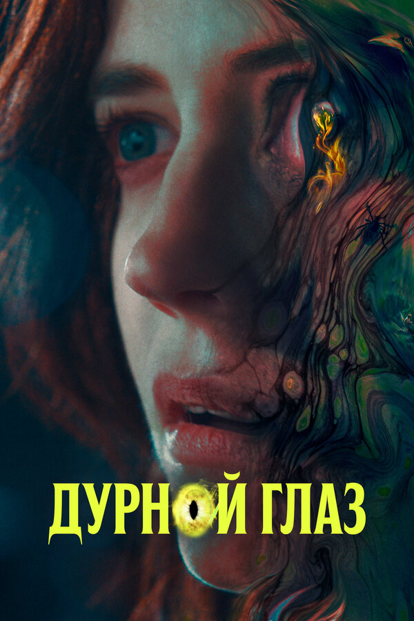 Дурной глаз (2022) - смотреть онлайн